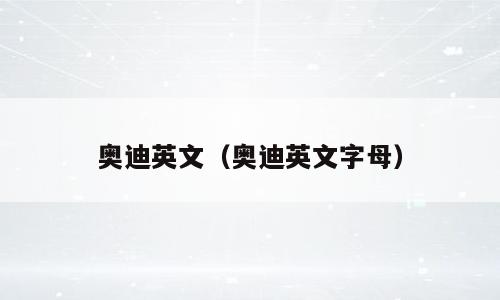 奥迪英文（奥迪英文字母）