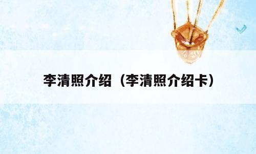 李清照介绍（李清照介绍卡）