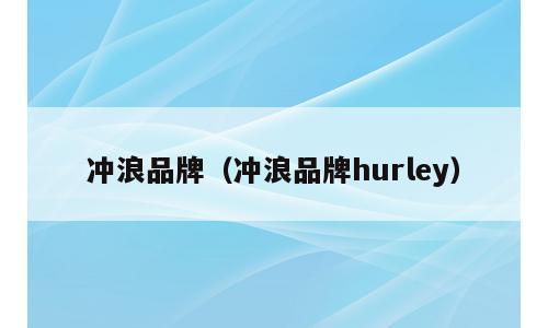 冲浪品牌（冲浪品牌hurley）