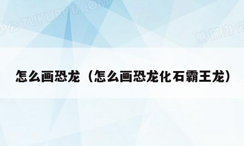 怎么画恐龙（怎么画恐龙化石霸王龙）