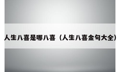 人生八喜是哪八喜（人生八喜金句大全）