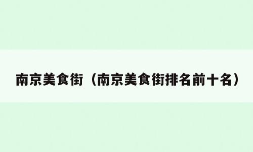 南京美食街（南京美食街排名前十名）