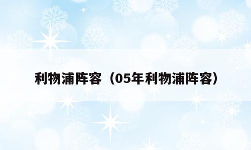 利物浦阵容（05年利物浦阵容）