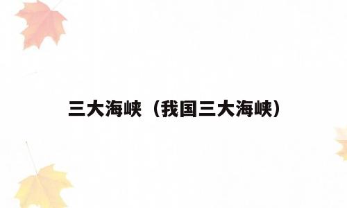 三大海峡（我国三大海峡）