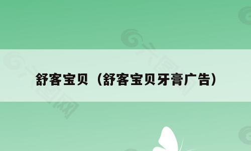 舒客宝贝（舒客宝贝牙膏广告）