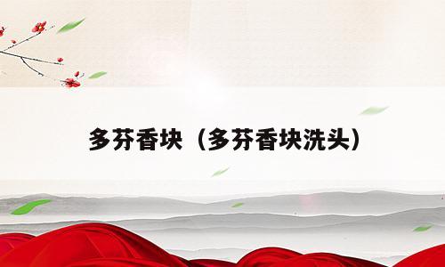 多芬香块（多芬香块洗头）