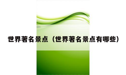 世界著名景点（世界著名景点有哪些）