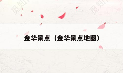 金华景点（金华景点地图）