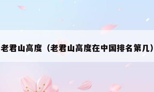 老君山高度（老君山高度在中国排名第几）