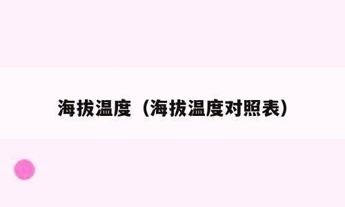 海拔温度（海拔温度对照表）