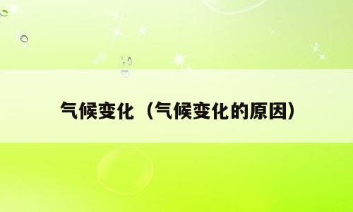 气候变化（气候变化的原因）