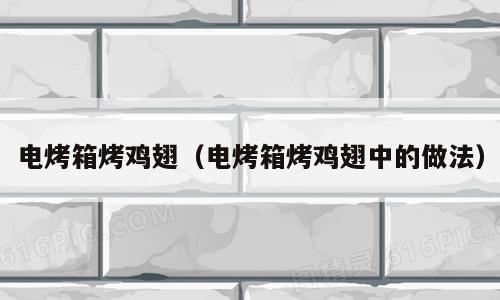 电烤箱烤鸡翅（电烤箱烤鸡翅中的做法）