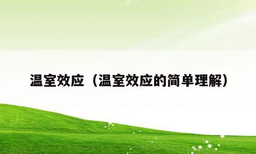 温室效应（温室效应的简单理解）