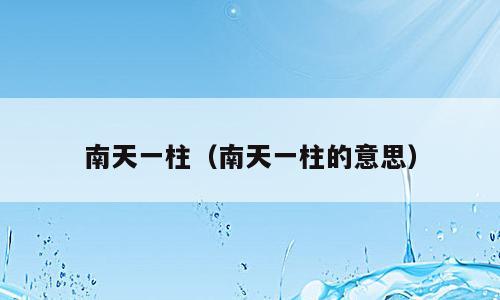 南天一柱（南天一柱的意思）