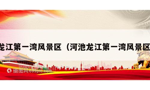 龙江第一湾风景区（河池龙江第一湾风景区）