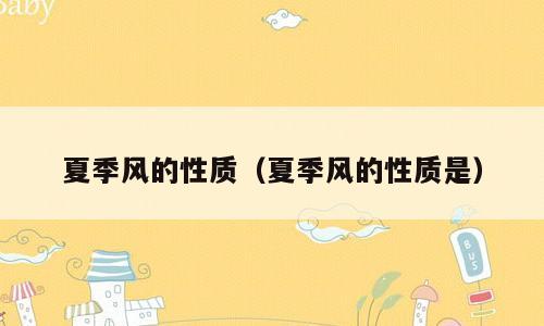 夏季风的性质（夏季风的性质是）