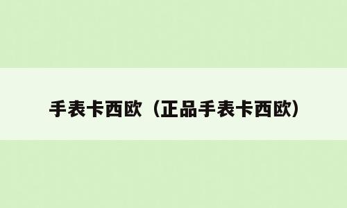 手表卡西欧（正品手表卡西欧）