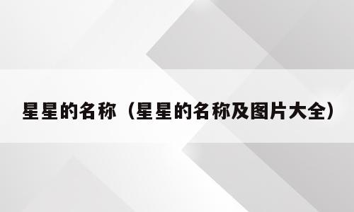 星星的名称（星星的名称及图片大全）