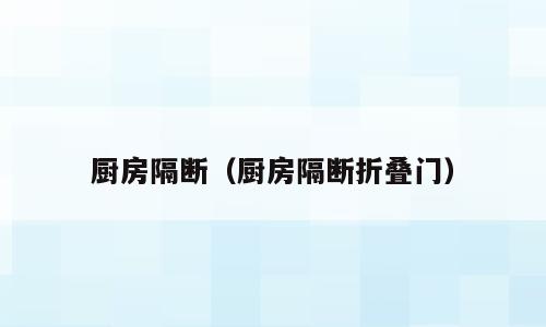 厨房隔断（厨房隔断折叠门）
