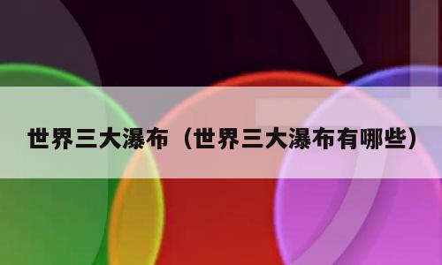 世界三大瀑布（世界三大瀑布有哪些）