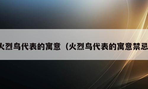 火烈鸟代表的寓意（火烈鸟代表的寓意禁忌）