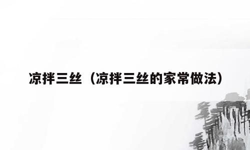 凉拌三丝（凉拌三丝的家常做法）
