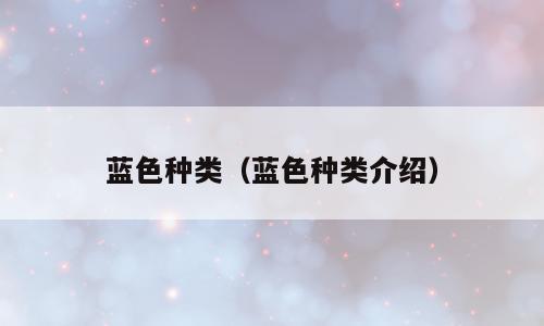 蓝色种类（蓝色种类介绍）
