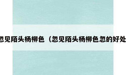 忽见陌头杨柳色（忽见陌头杨柳色忽的好处）