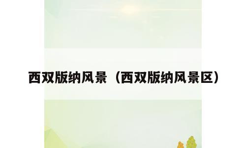 西双版纳风景（西双版纳风景区）