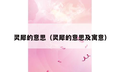 灵犀的意思（灵犀的意思及寓意）