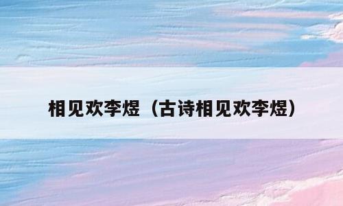 相见欢李煜（古诗相见欢李煜）