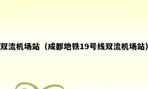 双流机场站（成都地铁19号线双流机场站）
