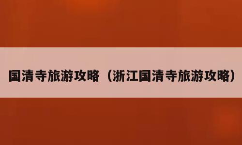 国清寺旅游攻略（浙江国清寺旅游攻略）
