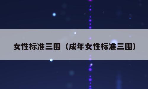 女性标准三围（成年女性标准三围）