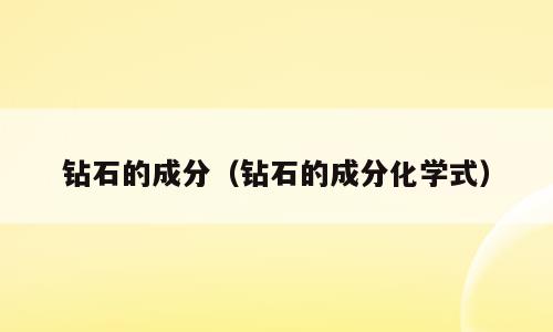 钻石的成分（钻石的成分化学式）