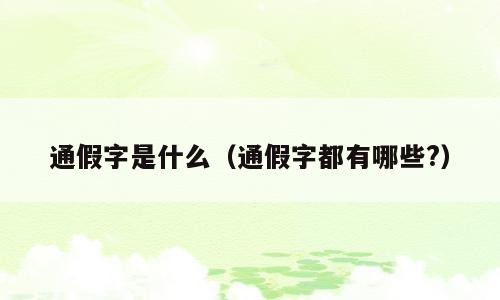 通假字是什么（通假字都有哪些?）