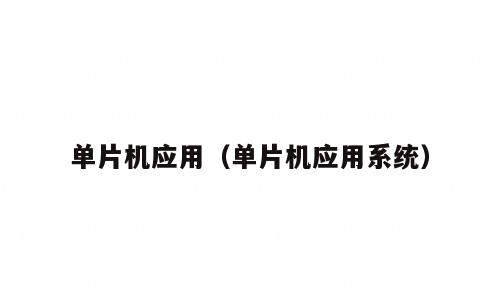 单片机应用（单片机应用系统）
