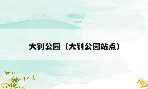 大钊公园（大钊公园站点）