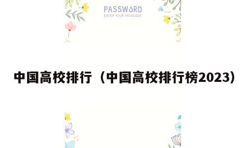 中国高校排行（中国高校排行榜2023）