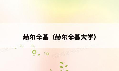 赫尔辛基（赫尔辛基大学）