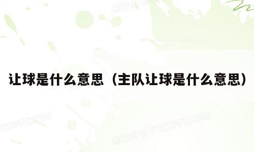 让球是什么意思（主队让球是什么意思）
