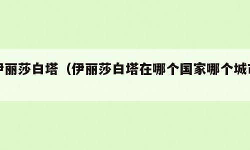 伊丽莎白塔（伊丽莎白塔在哪个国家哪个城市）