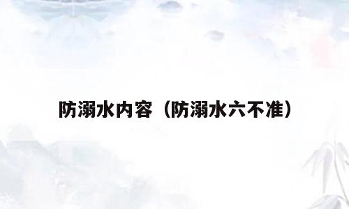 防溺水内容（防溺水六不准）