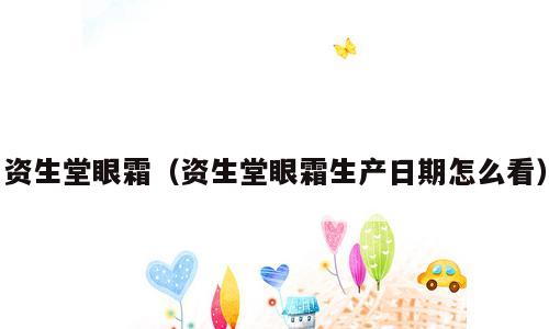 资生堂眼霜（资生堂眼霜生产日期怎么看）