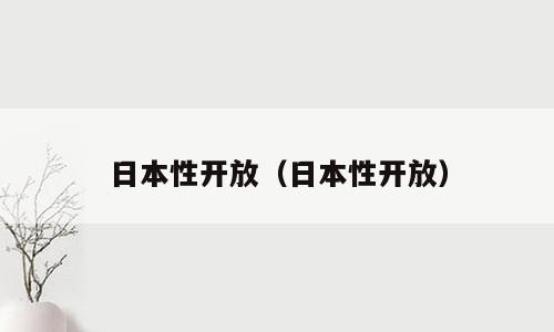日本性开放（日本性开放）