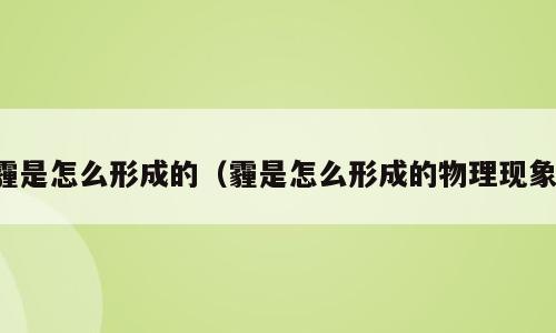 霾是怎么形成的（霾是怎么形成的物理现象）