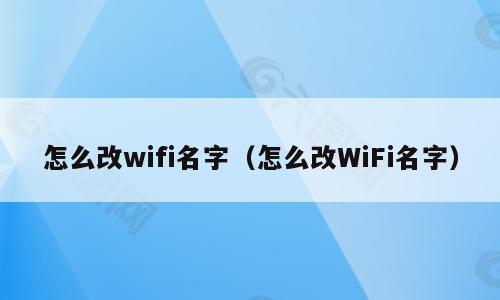 怎么改wifi名字（怎么改WiFi名字）