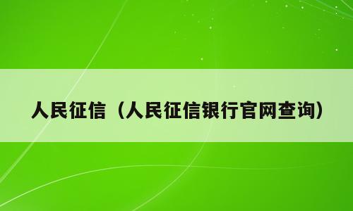 人民征信（人民征信银行官网查询）