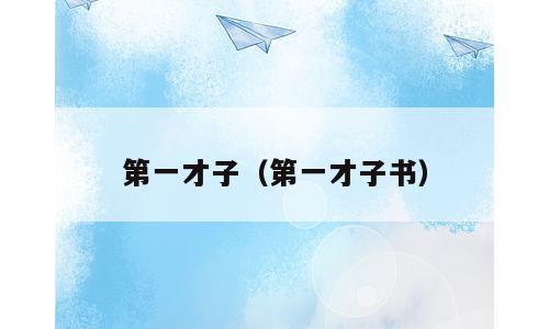 第一才子（第一才子书）