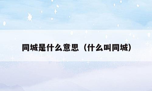 同城是什么意思（什么叫同城）